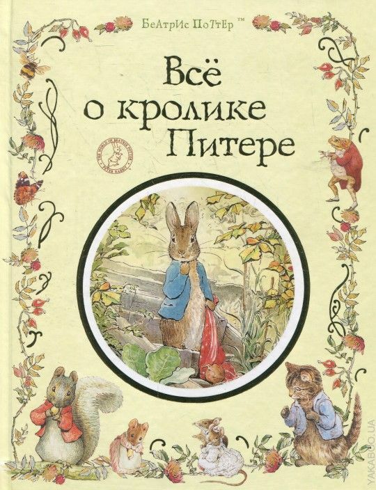 Все о кролике Питере  _ Tavşan Peter Hakkında Her Şey