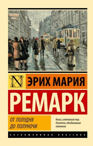 От полудня до полуночи (новые переводы)