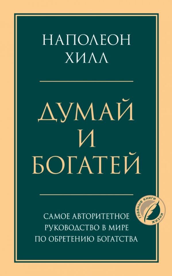 Думай и богатей  _ Düşün Ve Zengin Ol