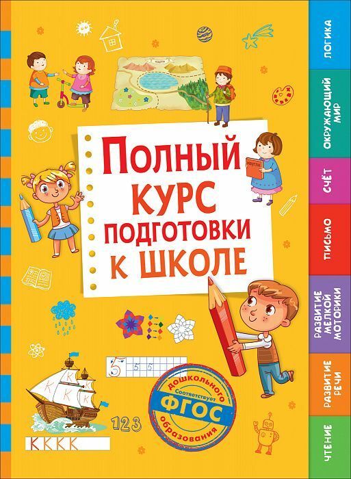 Полный курс подготовки к школе  _ Okul İçin Tam Kurs