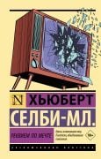 Реквием по мечте _ Bir Rüya İçin Ağıt