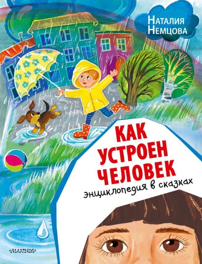 Как устроен человек. Энциклопедия в сказках  _ Bir İnsan Nasıl Çalışır? Masallarda Ansiklopedi