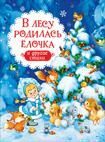 В лесу родилась ёлочка и другие стихи  _ Ormanda Bir Noel Ağacı