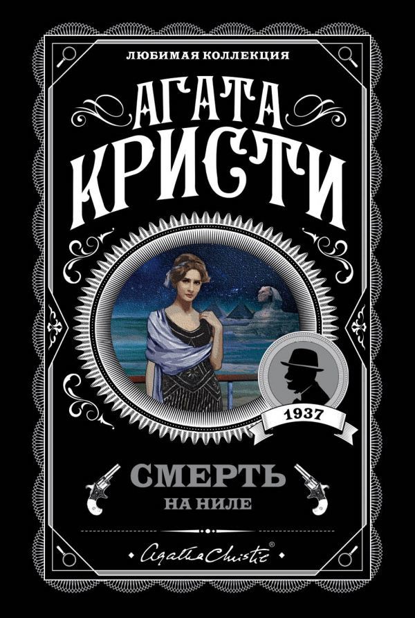 Смерть на Ниле_ Nil'De Ölüm