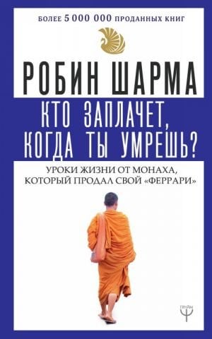 Кто заплачет, когда ты умрешь? Уроки жизни от монаха, который продал свой «феррари»_ Sen Ölünce Kim Ağlayacak? Ferrari'sini Sata