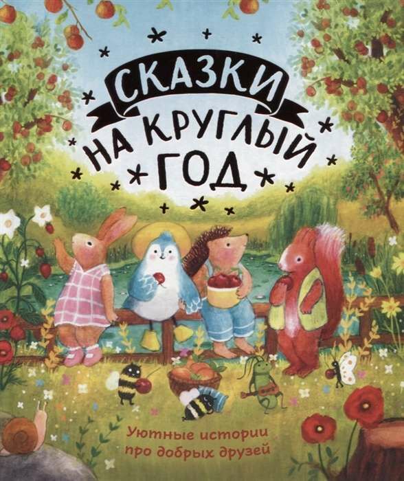 Сказки на круглый год. Уютные истории про добрых друзей  _ Tüm Yıl Boyunca Masallar. İyi Arkadaşlar Hakkında Rahat Hikayeler