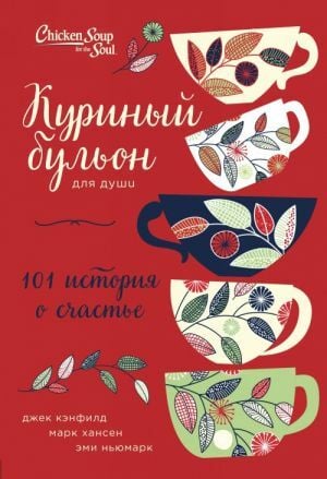 Куриный бульон для души: 101 история о счастье (переп.)