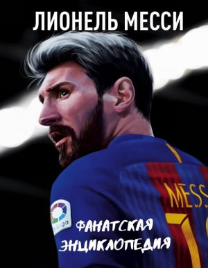 Лионель Месси. Фанатская энциклопедия_ Lionel Messi. Fan Ansiklopedisi