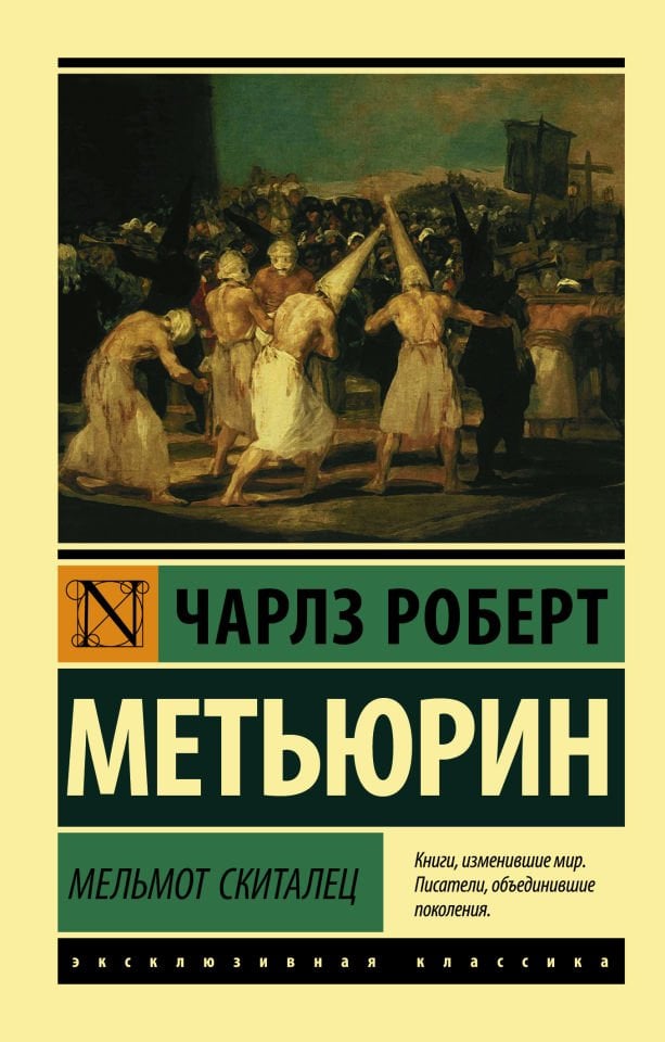 Мельмот Скиталец  _ Milch Skitalet