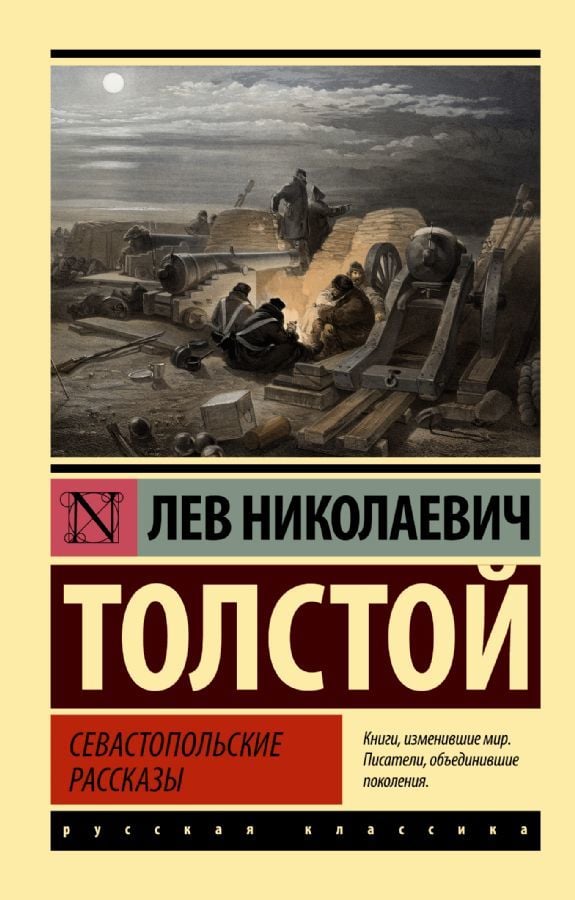 Севастопольские рассказы _ SivAstopol Hikayeleri