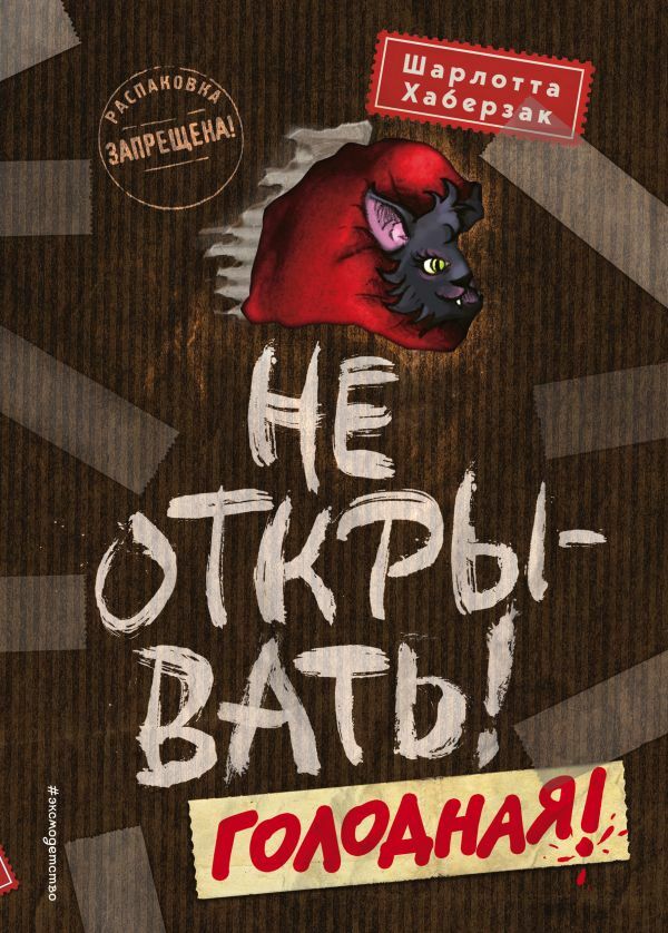 Не открывать! Голодная! (#3)  _ Açma! Aç! (#3)