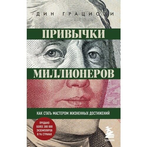 Привычки миллионеров. Как стать мастером жизненных достижений_ Milyoner Alışkanlıkları. Nasıl Yaşam Başarı Ustası Olunur?