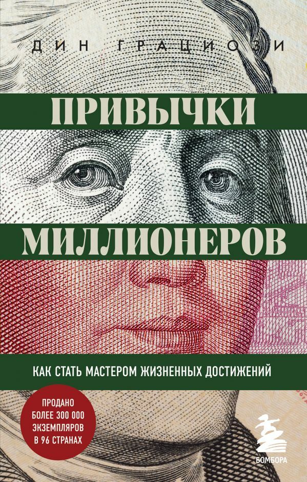 Привычки миллионеров. Как стать мастером жизненных достижений_ Milyoner Alışkanlıkları. Nasıl Yaşam Başarı Ustası Olunur?