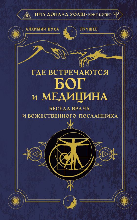 Где встречаются Бог и медицина: беседа врача и божественного посланника _ Tanrı Ve Tıbbın Buluştuğu Yer: Bir Hekim Ve İlahi Bir Elçi Arasındaki Sohbet