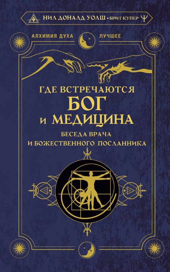 Где встречаются Бог и медицина: беседа врача и божественного посланника _ Tanrı Ve Tıbbın Buluştuğu Yer: Bir Hekim Ve İlahi Bir Elçi Arasındaki Sohbet