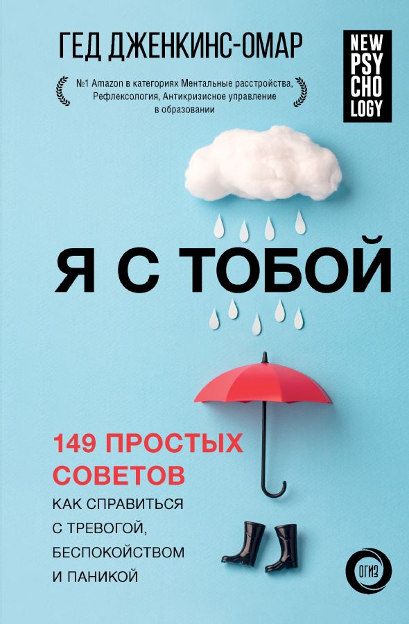 Я с тобой. 149 простых советов как справиться с тревогой, беспокойством и паникой _ Seninleyim. Kaygı, Endişe Ve Panikle Başa Çıkmak İçin 149 Basit İpucu