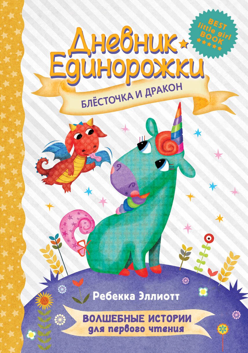 Дневник Единорожки: Блесточка и дракон  _ Unicorn Günlüğü: Shine And Dragon