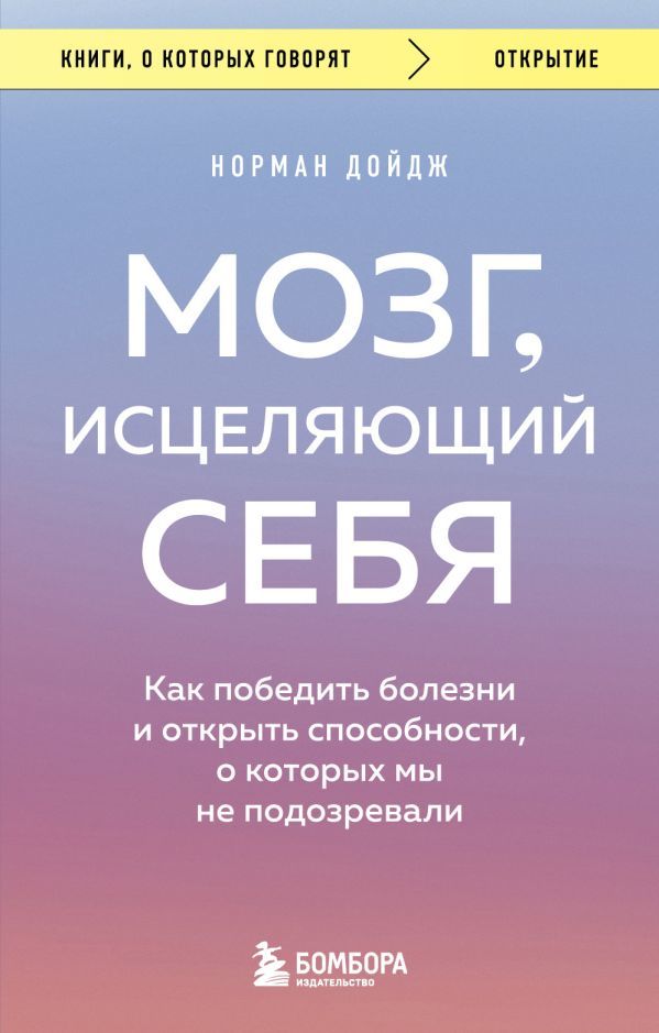 Мозг, исцеляющий себя. Как победить болезни и открыть способности, о которых мы не подозревали_ Beyin Kendini İyileştiriyor. Has