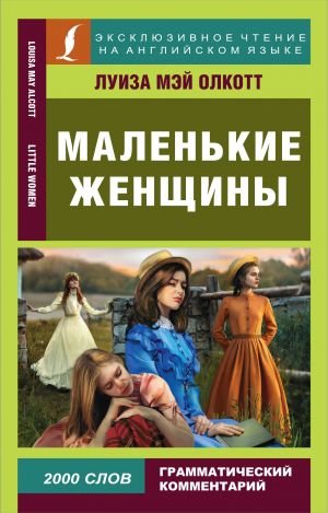Маленькие женщины_ Küçük Kadınlar