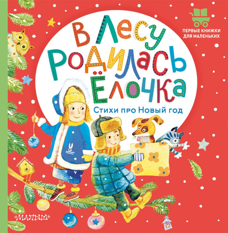 В лесу родилась ёлочка. Стихи про Новый год  _ Ormanda Bir Çam Ağacı Yetişti. Yeni Yıl Hakkında Şiirler