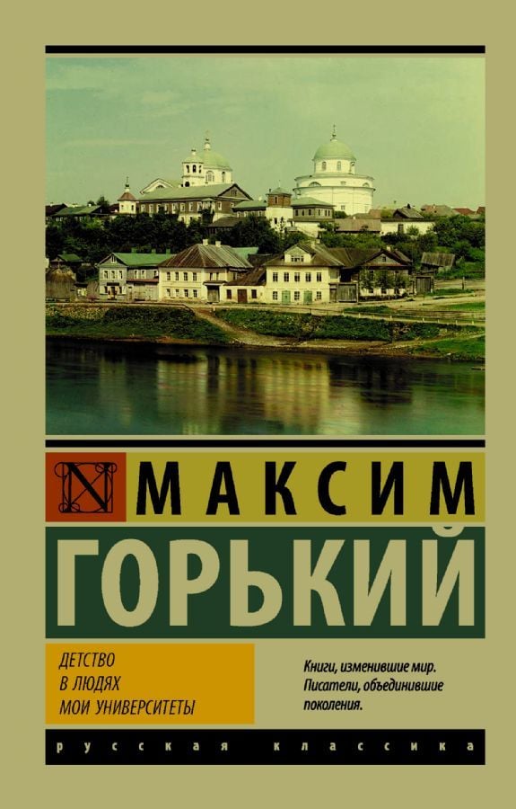 Детство. В людях. Мои университеты _ Çocukluk. İnsanlarım. Üniversitelerim