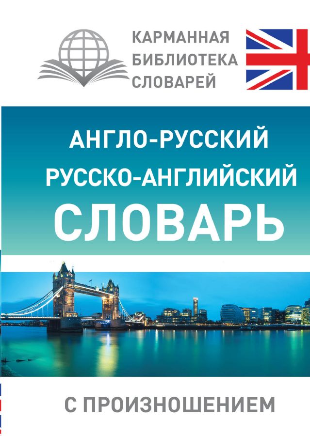 Англо-русский русско-английский словарь с произношением  _ İngilizce-Rusça Rusça-İngilizce Telaffuzlu Sözlük