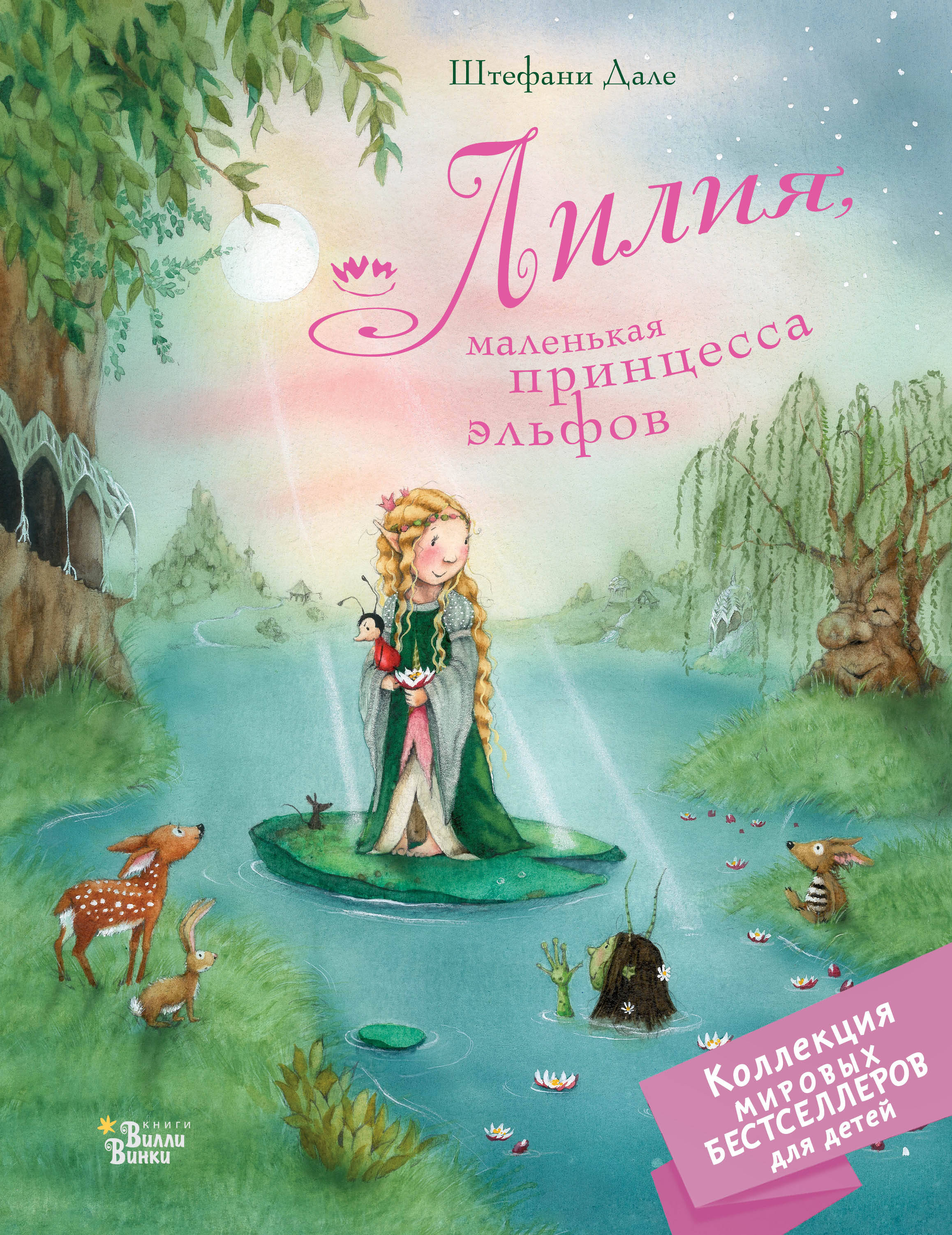 Лилия, маленькая принцесса эльфов  _ Lilia, Küçük Prenses Elfler