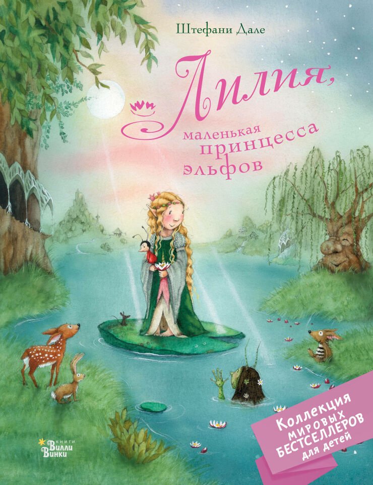 Лилия, маленькая принцесса эльфов  _ Lilia, Küçük Prenses Elfler