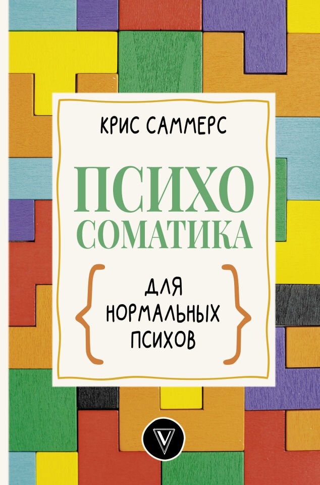 Психосоматика для нормальных психов  _ Normal Psikolar İçin Psikosomatik