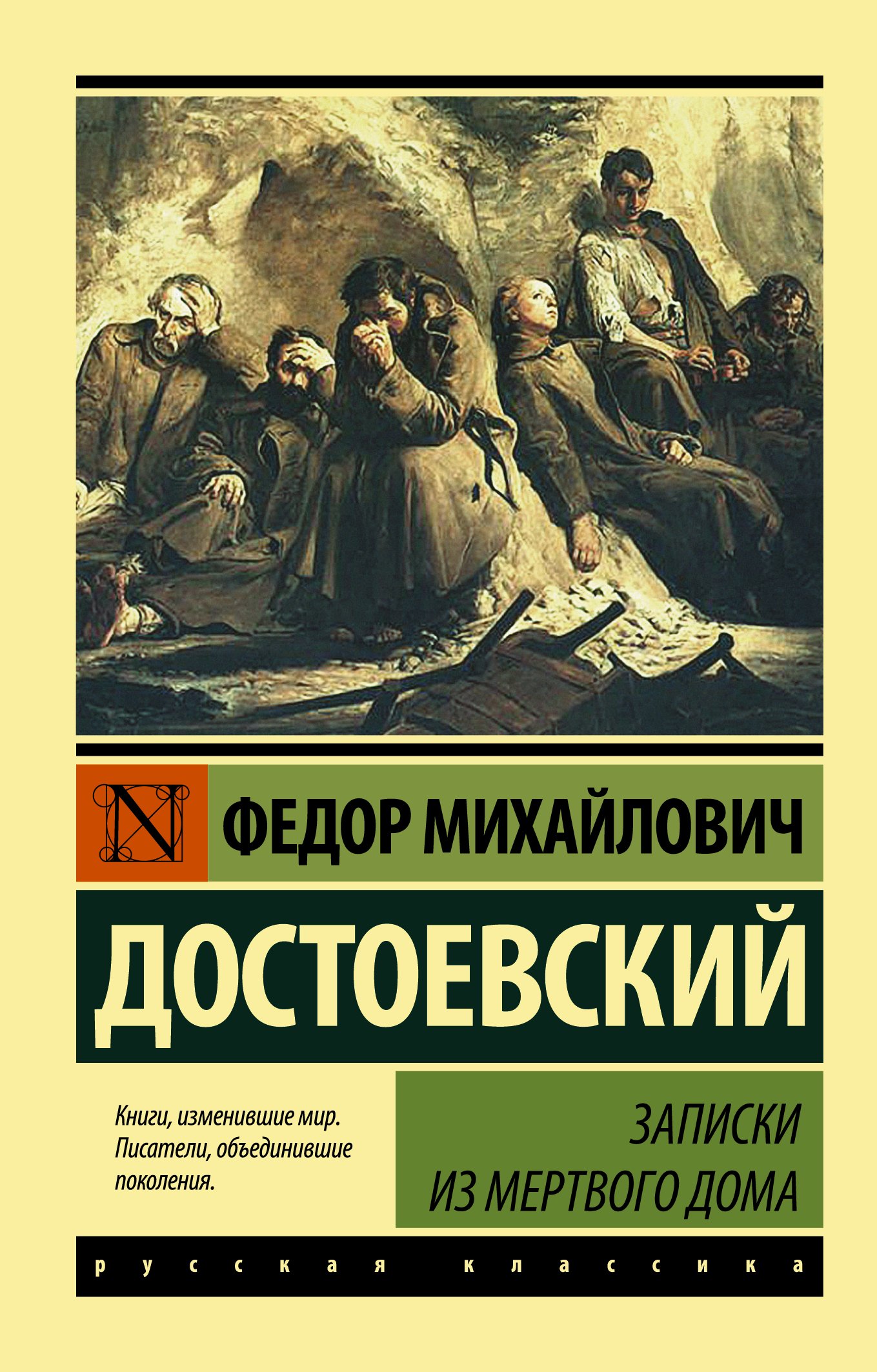 Записки из Мертвого дома_ Ölüler Evinden Notlar