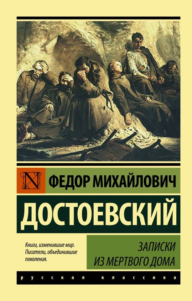 Записки из Мертвого дома_ Ölüler Evinden Notlar