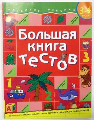 Большая книга тестов. 3-4 года.(1кр.) _ Büyük Test Kitabı. 3-4 Yıl