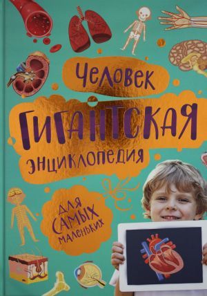 Человек. Гигантская энциклопедия для самых маленьких