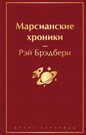 Марсианские хроники_ Mars Yıllıkları