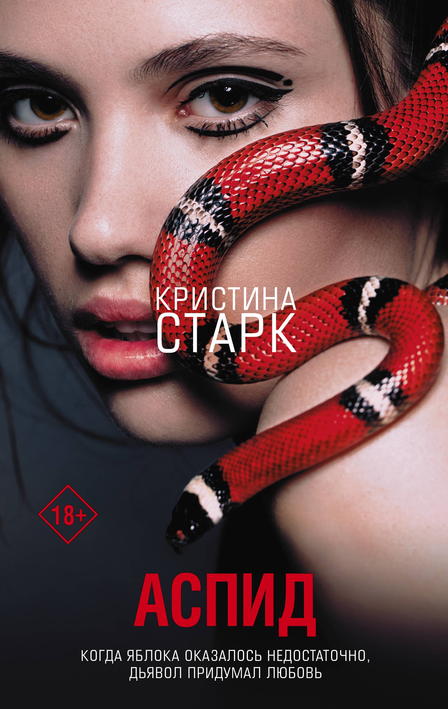 Аспид  _ Aspid