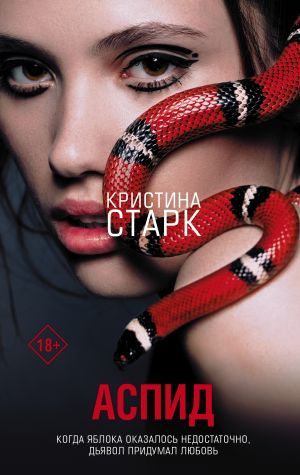 Аспид  _ Aspid