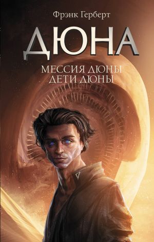 Мессия Дюны. Дети Дюны_ Dune Mesihi