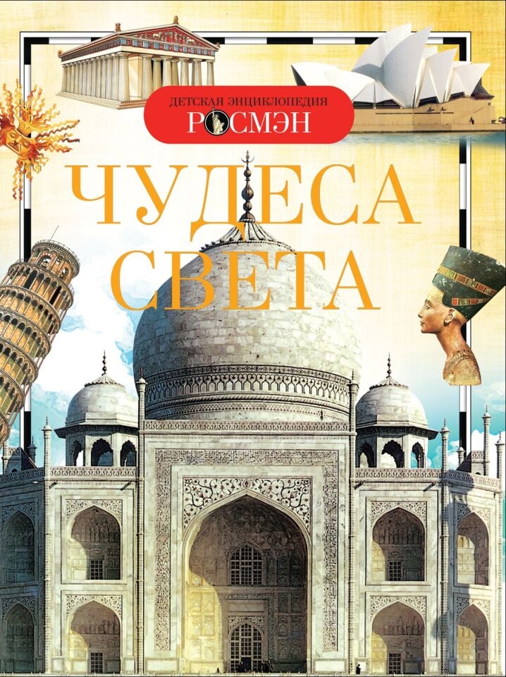 Чудеса света. Детская энциклопедия РОСМЭН _ Dünyanın Harikaları