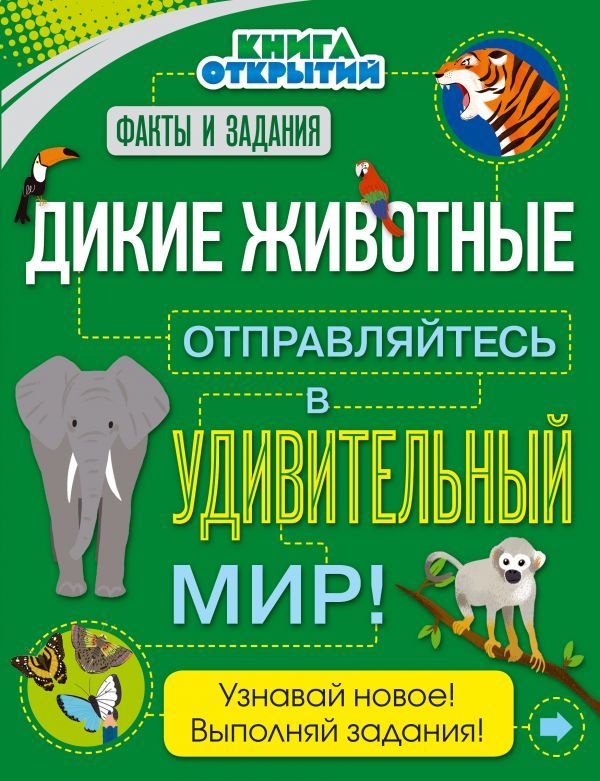 Дикие животные. Отправляйтесь в удивительный мир!  _ Vahşi Hayvanlar. İnanılmaz Dünyaya Git!