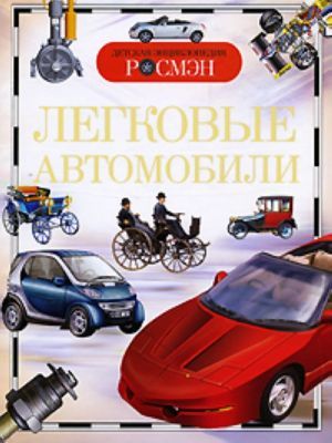Легковые автомобили. Детская энциклопедия РОСМЭН _ Arabalar