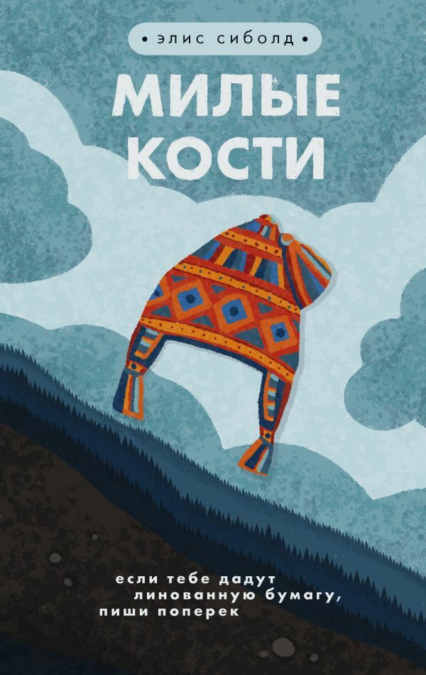 Милые кости_ Bin Maliyet