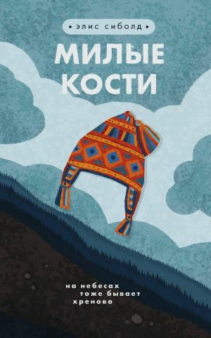Милые кости_ Bin Maliyet