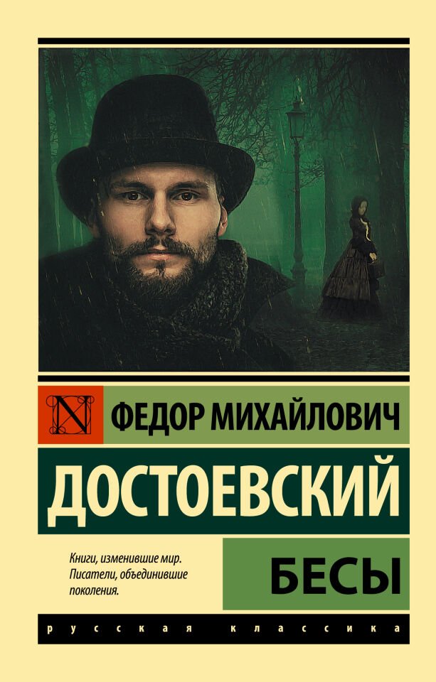 Бесы   _ Eciniler