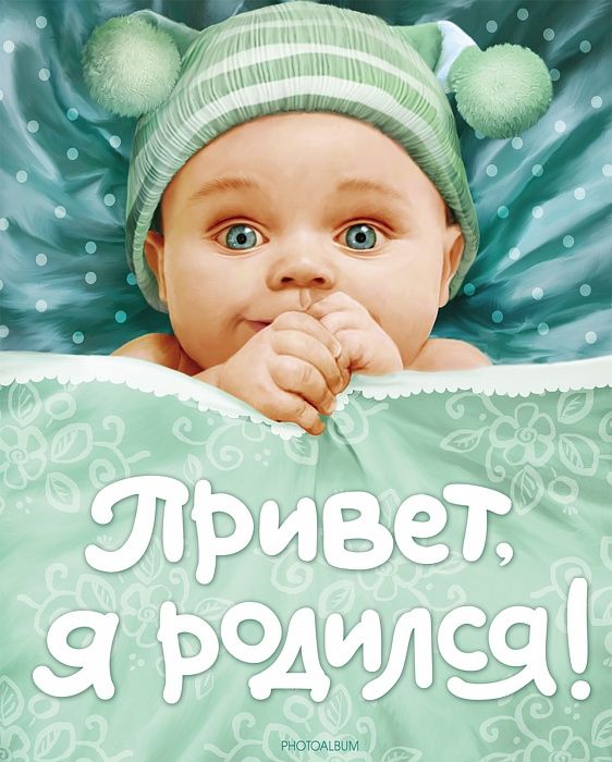 Привет, я родился!  (новый) _ Hey, Ben Doğdum!