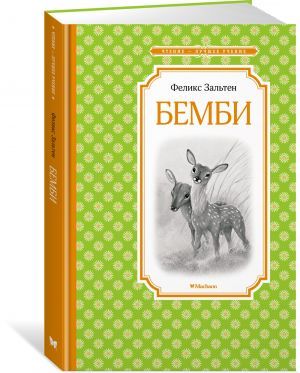 Бемби
