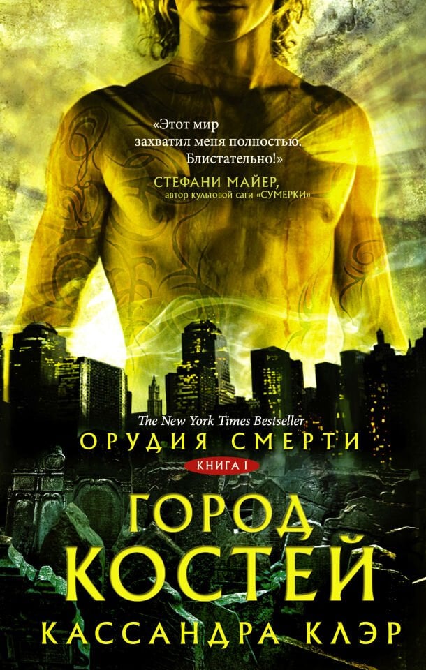 Орудия смерти. Город костей  _ Ölüm Araçları. Kemikler Şehri