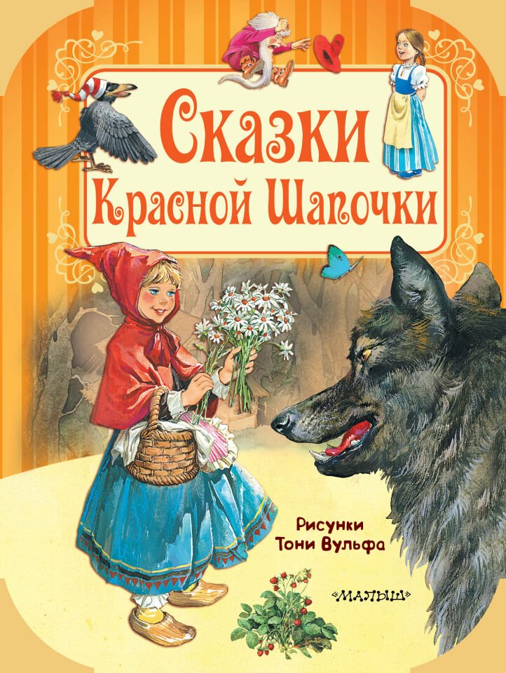 Сказки Красной Шапочки  _ Kırmızı Şapkanın Masalları