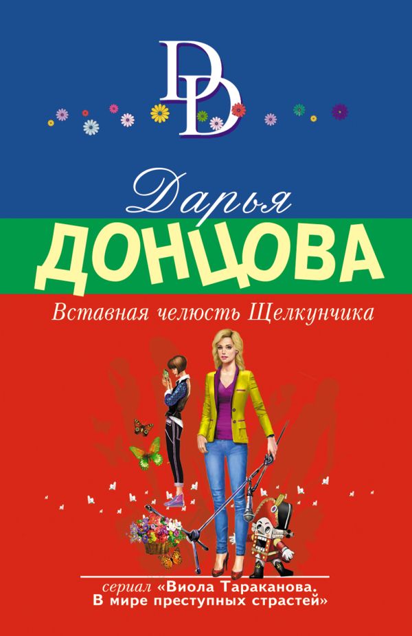 Вставная челюсть Щелкунчика  _ Fındıkkıranın Ekleme Çenesi