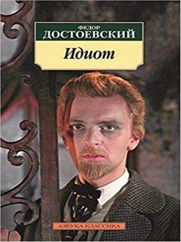 Идиот_ Budala