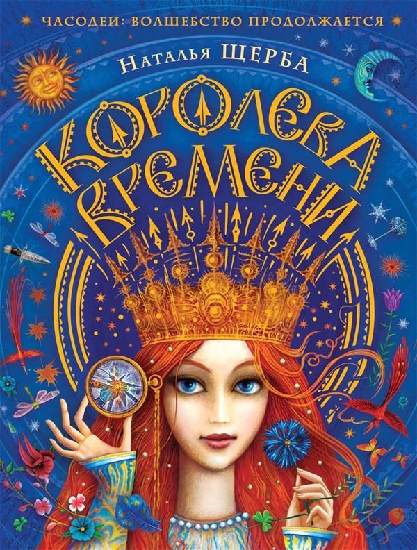 Часодеи. Королева времени _ Chasodei. Zaman Kraliçesi